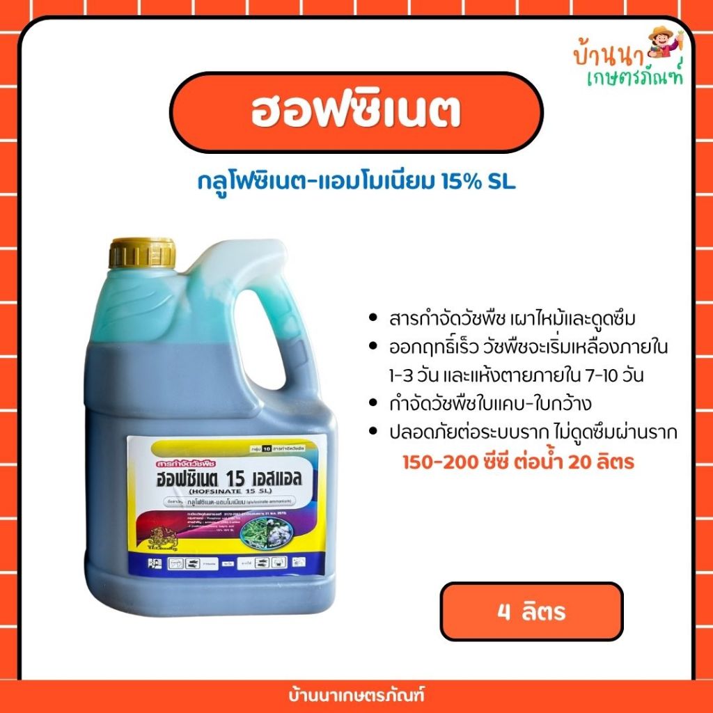 ฮอฟซิเนต 15 เอสแอล (กลูโฟซิเนต-แอมโมเนียม) สารกำจัดวัชพืชใบแคบ ใบกว้าง (4 ลิตร)