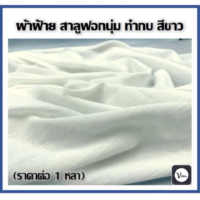 ผ้าฝ้าย สาลู ฟอกนุ่ม ทำกบ สีขาว เนื้อนิ่ม อย่างดี เกรดพรีเมี่ยม หน้ากว้าง 44 นิ้ว (มีราคาขายส่ง 10 หลาขึ้น)