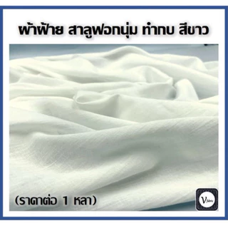 ผ้าฝ้าย สาลู ฟอกนุ่ม ทำกบ สีขาว เนื้อนิ่ม อย่างดี เกรดพรีเมี่ยม หน้ากว้าง 44 นิ้ว (มีราคาขายส่ง 10 หลาขึ้น)