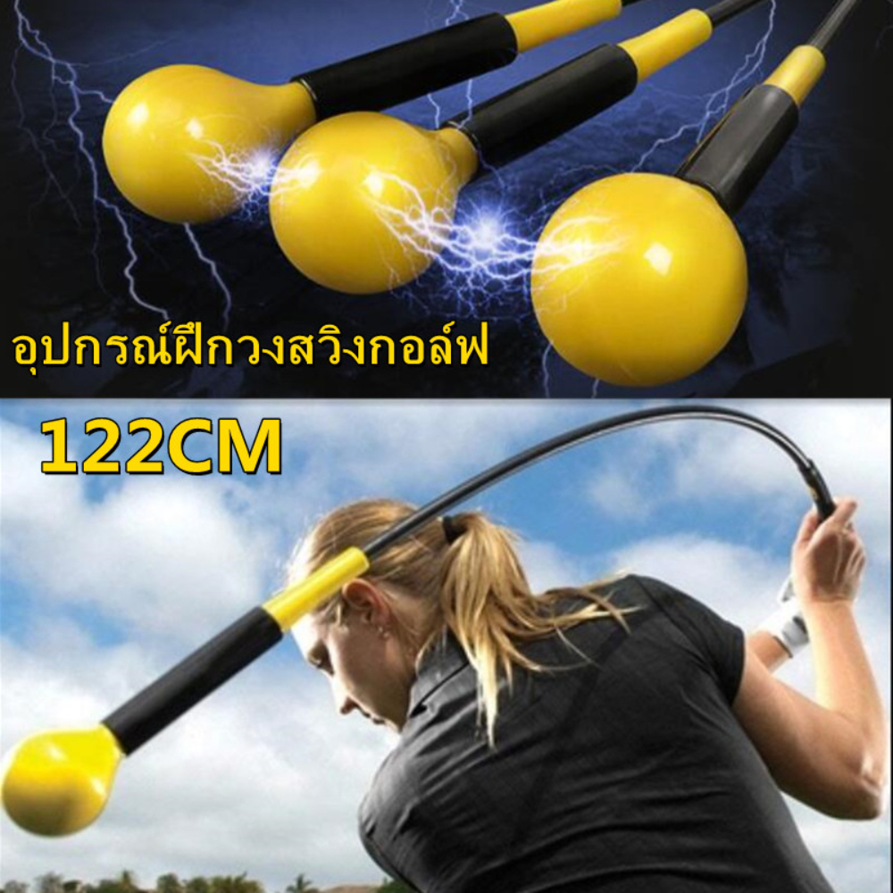 ไม้ซ้อมวงสวิง Strength and Tempo Trainer 48 inch - Yellow เครื่องช่วยฝึกวงสวิงกอล์ฟ เครื่องช่วยฝึกวงสวิงไม้วอร์มอัพกอล์ฟ