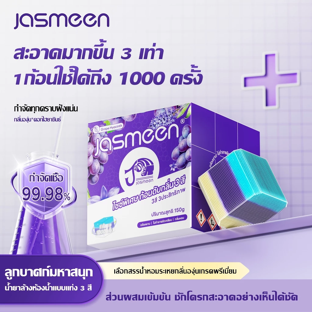 2กล่อง JASMEEN ขนาดใหญ่พิเศษ รสองุ่น ก้อนฟ้าใส่ชักโครก ก้อนดับกลิ่น 3สี ลดกลิ่นเหม็น หนึ่งชิ้นสามารถใช้งานได้ 1000 ครั้ง