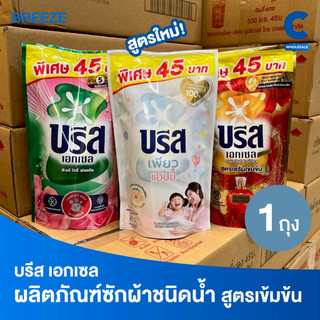 บรีส เอกเซล ผลิตภัณฑ์ซักผ้า ชนิดน้ำ สูตรเข้มข้น 370 - 560 มล. (1 ชิ้น)