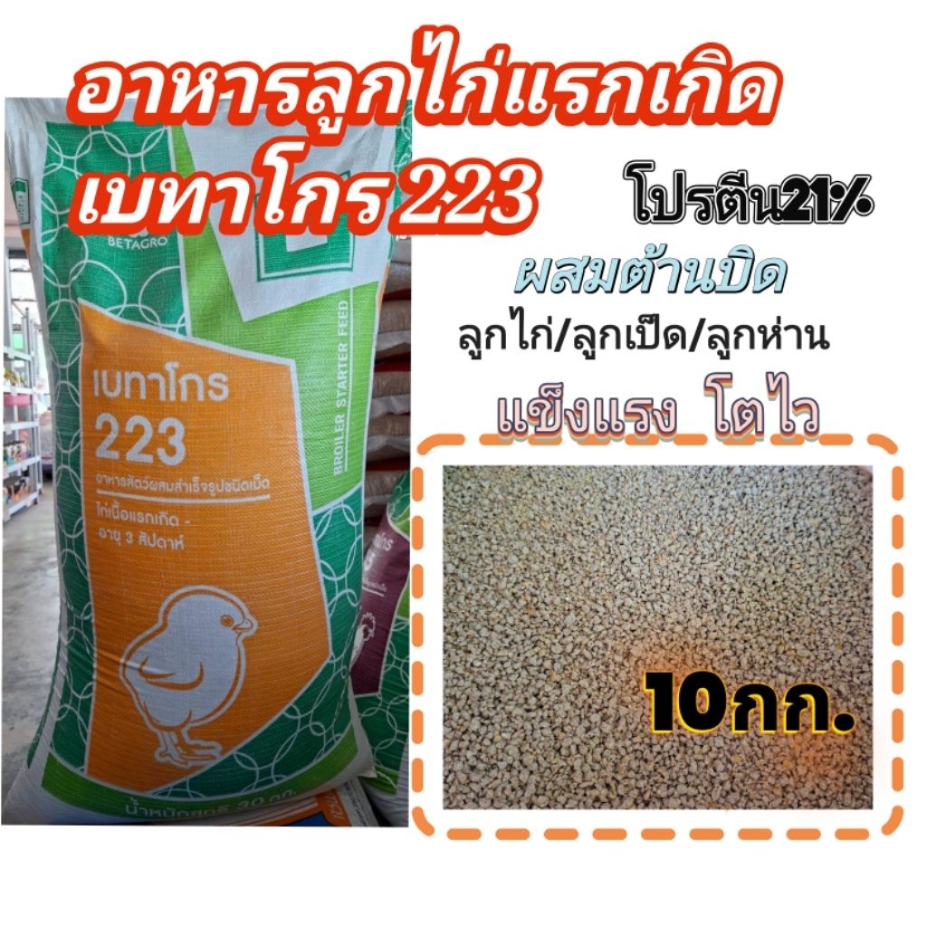 อาหารลูกไก่แรกเกิดเบทาโกร223 ผสมต้านบิด​ (แบ่งขาย10กก.)​