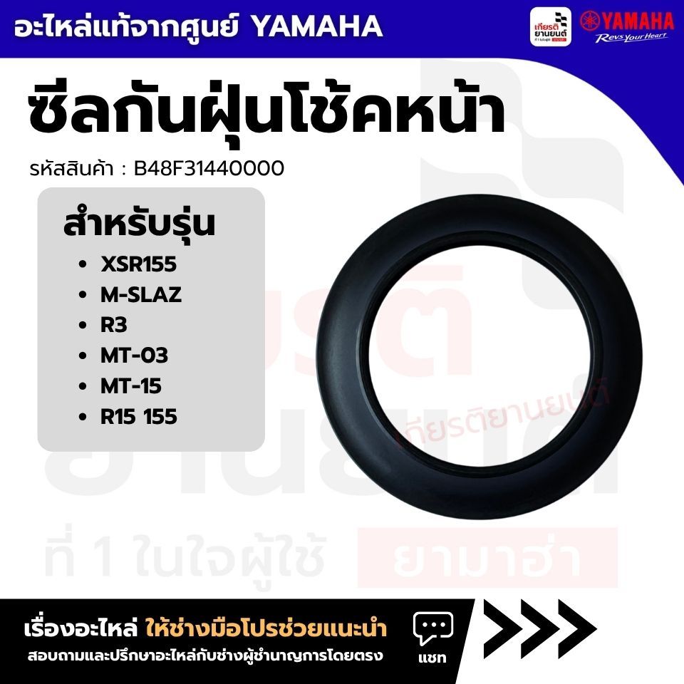 B48F31440000 : ซีลกันฝุ่นโช้คหน้า เเท้ศูนย์ YAMAHA XSR155, M-SLAZ, R3, MT-03, MT-15, ALL NEW R15