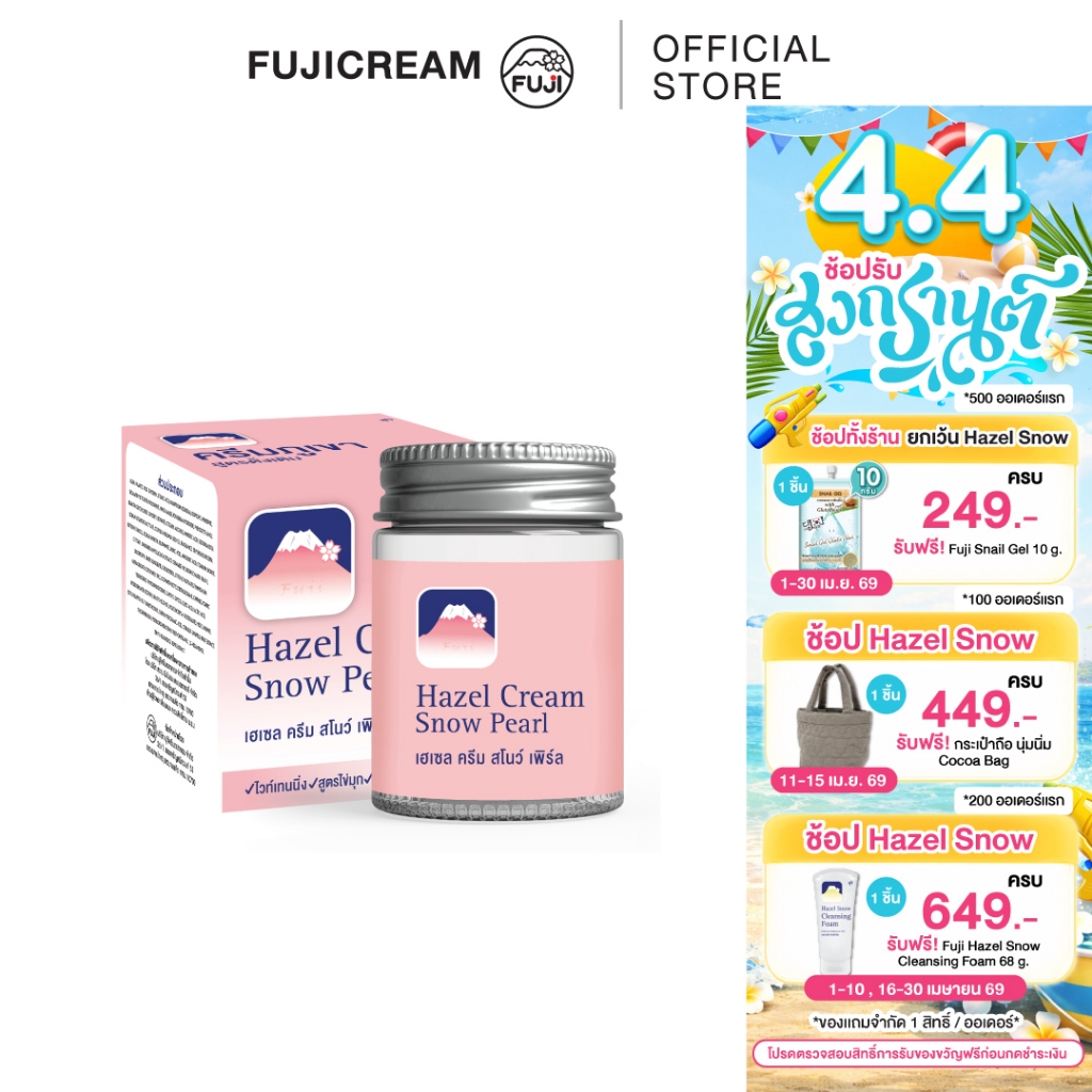 ครีมภูเขา ฟูจิ เฮเซล ครีม สโนว์ [ชมพู สูตรไข่มุก] 30 ก.FUJI HAZEL CREAM SNOW PEARL 30 G