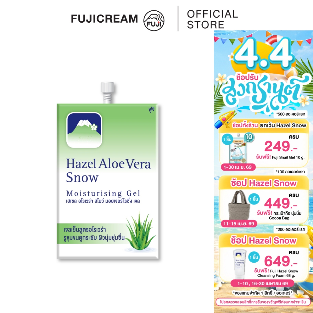 ครีมภูเขาซอง ฟูจิ เฮเซล อโล สโนว์ มอยเจอร์ไรซิ่ง เจลFUJI HAZEL ALOE SNOW MOISTURISING GEL 8 G.ว่านหางจระเข้