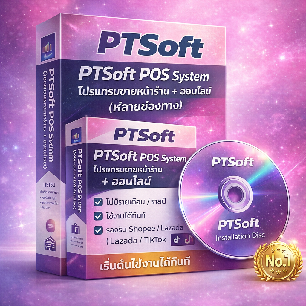 ชุดโปรแกรม POS PTSoft พร้อมติดตั้ง สำหรับร้านค้า