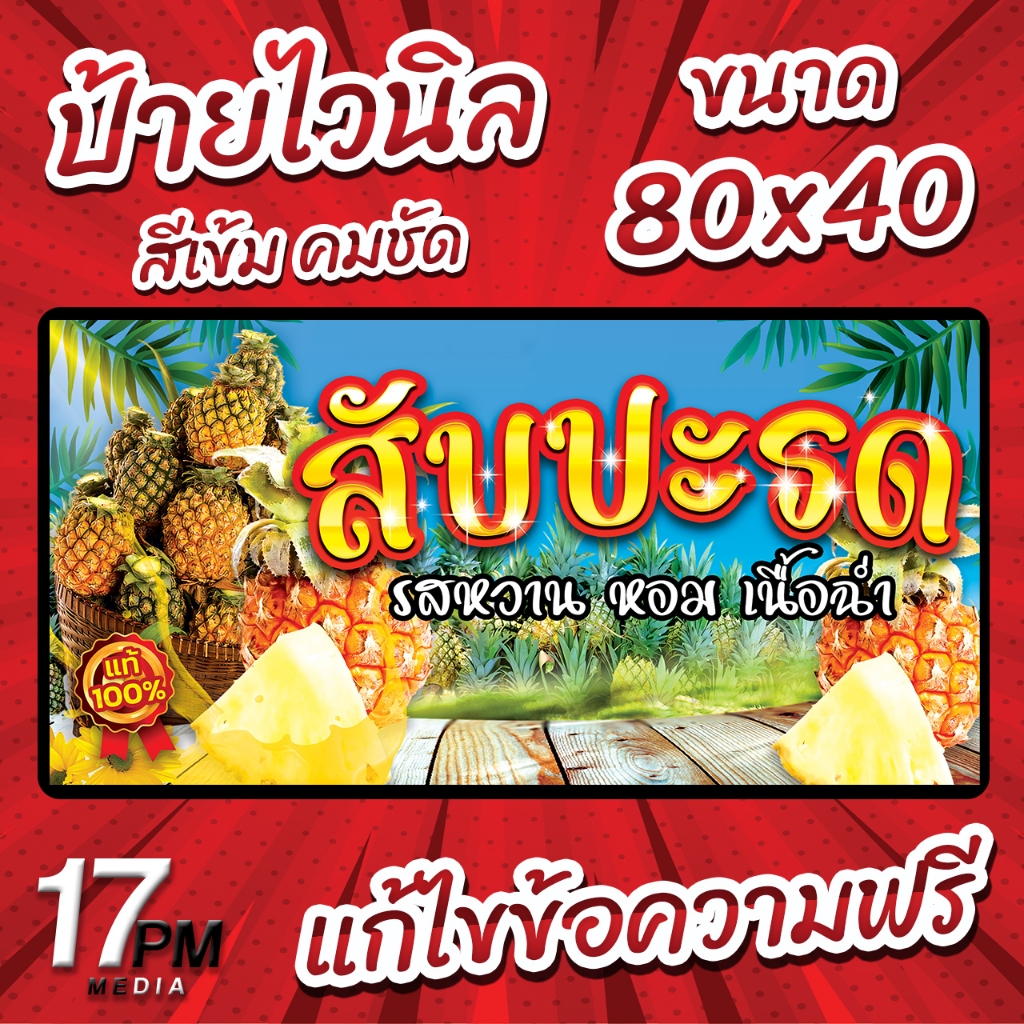 PM-115 ป้ายไวนิล ป้ายไวนิลสับปะรด ป้ายสับปะรด ป้ายไวนิลพร้อมใช้งาน 17PMDesign