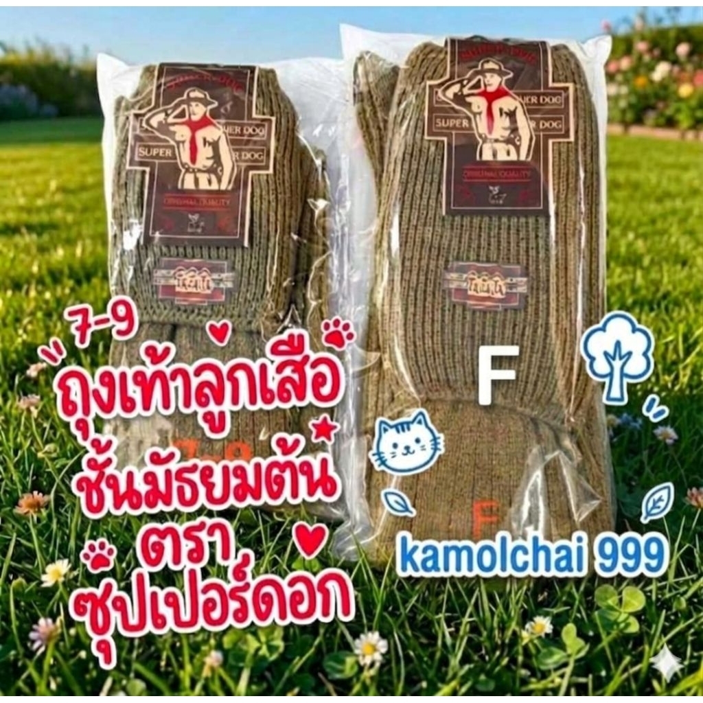 ถุงเท้าลูกเสือ ชั้นมัธยมต้น ม. 1-3 หน้าเท้ากว้าง ใส่สบาย ตรา super dog