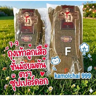 ถุงเท้าลูกเสือ ชั้นมัธยมต้น ม. 1-3 หน้าเท้ากว้าง ใส่สบาย ตรา…