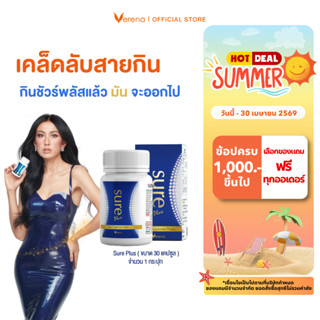 Sure Plus ชัวร์ พลัส 1กระปุก ขนาด 30 แคปซูล [ส่งไวมากคร๊าบ]