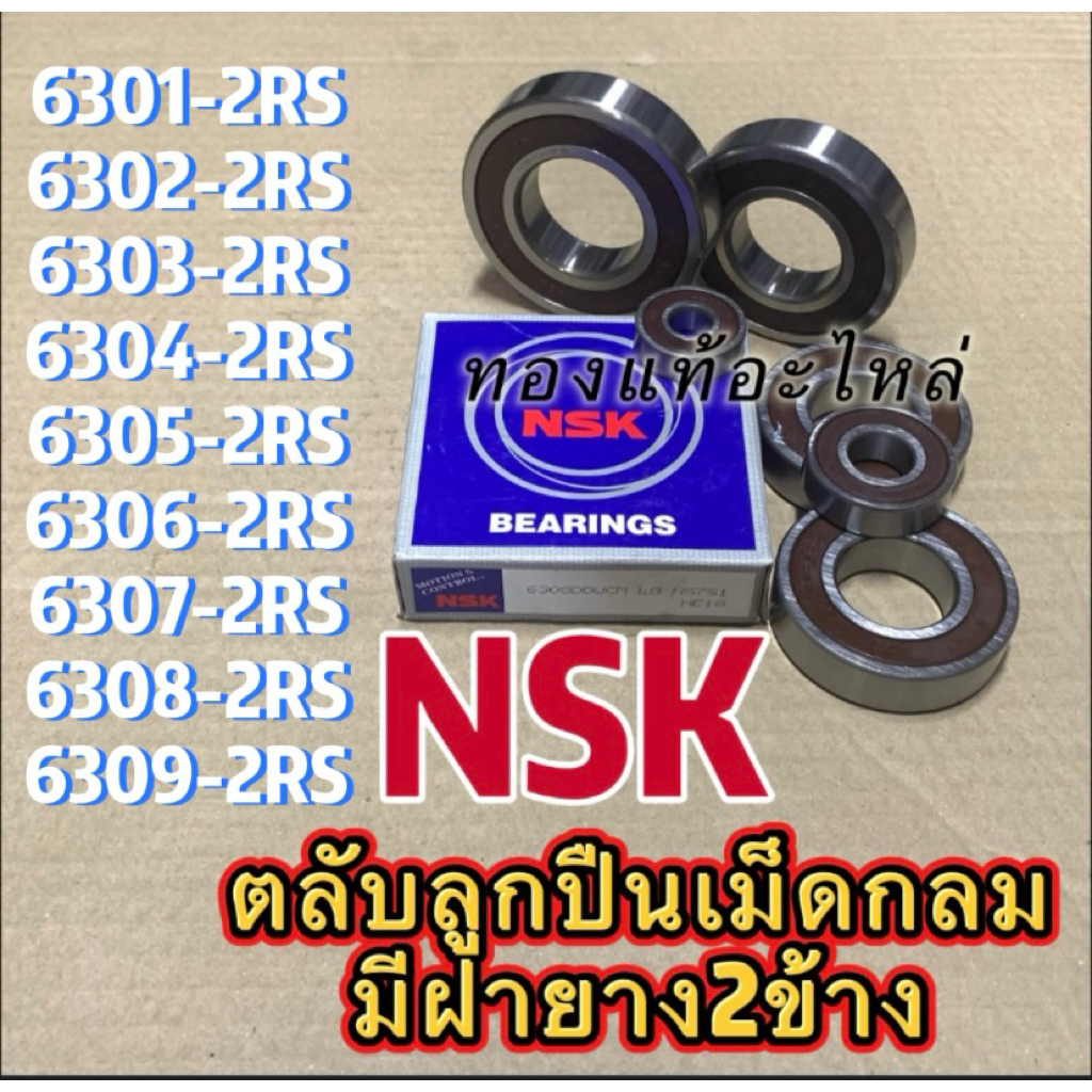 แบรนด์แท้ NSKตลับลูกมืนเม็ดกลมมีฝายาง2ข้างเบอร์6001-6009-2RSสินค้า คุณภาพสูง
