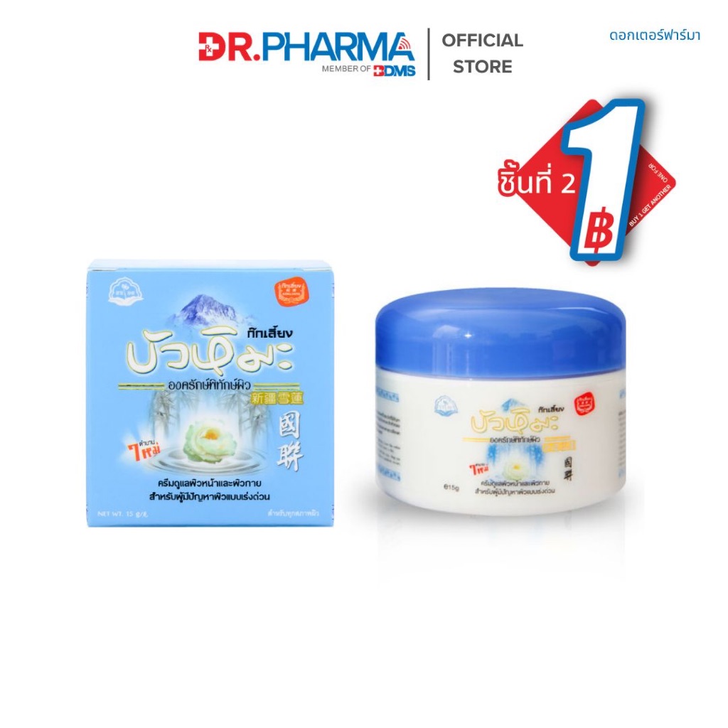 [ชิ้นที่สอง 1 บาท] Kokliang ก๊กเลี้ยง ครีมบัวหิมะ 50ก.