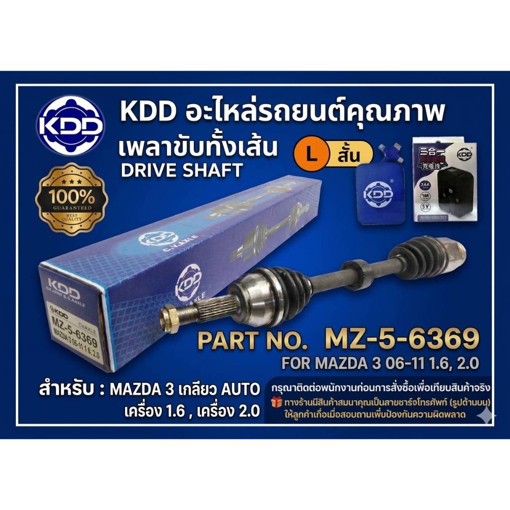 เพลาขับทั้งเส้น เพลาเส้น เพลาขับ KDD มาสด้า 3 ออโต้  MAZDA 3 AUTO ABS เครื่อง 2.0 ปี 2006-2011 (6369,6370)
