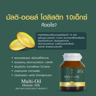ฟู่เซียน มิลติออยล์ โฮลิสติก [ 2 แถม 1 ] Fuxian Multi-Oil 10X Holistic น้ำมันสกัดเย็น 10 ชนิด
