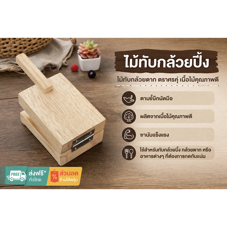🍌ไม้ทับกล้วย🍌 เนื้อไม้สวยมาก ที่ทับกล้วย แบบมีขาตั้ง ที่ทับกล้วยปิ้ง ไม้ทับกล้วย