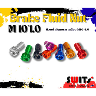 น็อตน้ำมันเบรก เข้า ปั้มBREMBO สั้น (เกลียวละเอียด 1.0 )