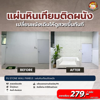 ปูหินเทียม ผนังหินเทียม PU Stone (S1) ขนาด: กว้าง 60 cm. x ยาว120 cm x หนา 1.5 cm.
