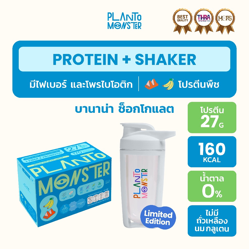 [ Set พร้อมดื่ม 🔥 ] Planto Monster Good Together Set แก้วเชค + โปรตีนพืช โปรตีน บานาน่าช็อกโกแลต มีไฟเบอร์ และโพรไบโอติก