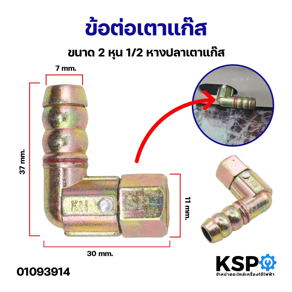 ข้อต่อเตาแก๊ส ขนาด 2หุน 1/2 หางปลาเตาแก๊ส อะไหล่เตาแก๊ส