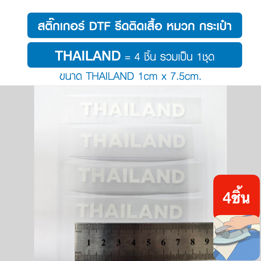 thailand 4ชิ้น,สติ๊กเกอร์dtf,dft รีดติดเสื้อ หมวก กระเป๋า รีดด้วยเตารีดได้ง่ายด้วยตัวเอง
