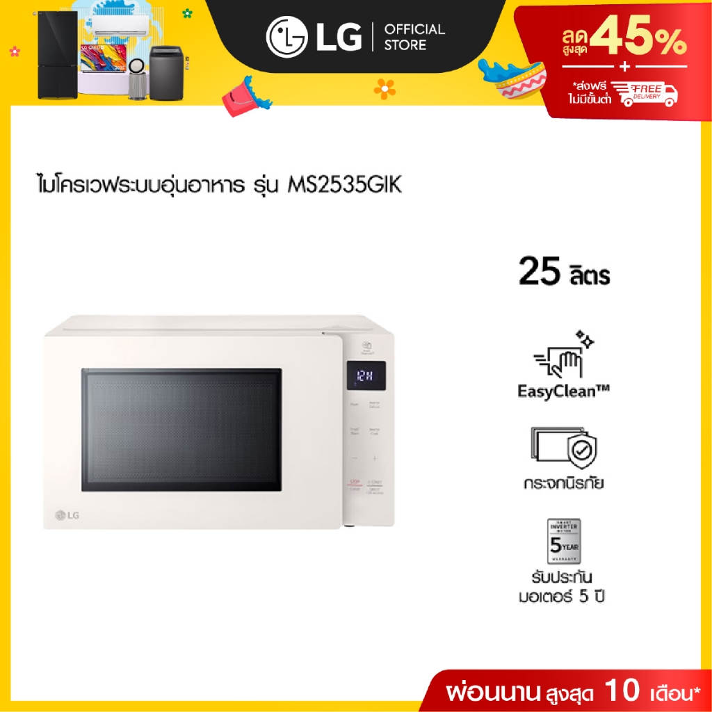 แอลจี ไมโครเวฟระบบอุ่นอาหาร รุ่น MS2535GIK ขนาด 25 ลิตร สีเบจ