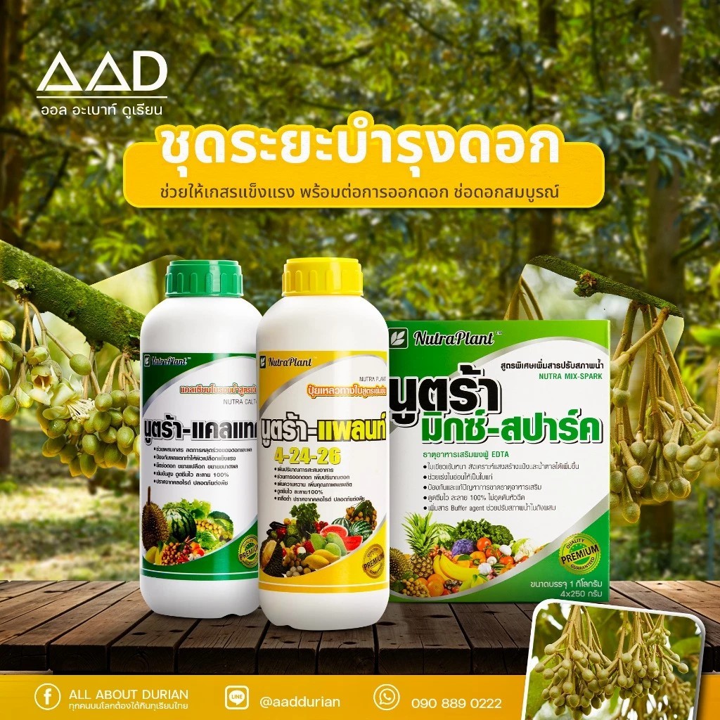 ชุดระยะบำรุงดอก นูตร้าแพลนท์ (แคลแทค 4-24-26 มิกซ์สปาร์ค)