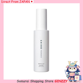ชิโระ ไวท์ลิลลี่ แฮร์มิสต์ 80 มล. เครื่องสำอาง ญี่ปุ่น