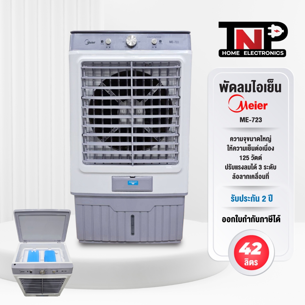 พัดลมไอเย็น Meier รุ่น ME-723 ความจุ 42 ลิตร กำลังไฟฟ้า 125 วัตต์ ลมแรง ประหยัด มีล้อเคลื่อนที่ง่าย 