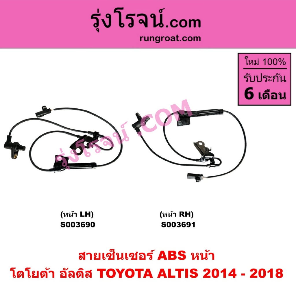 S003690 S003691 สายABSหน้า อัลติส 2014 สายเซ็นเซอร์ABSหน้า โตโยต้า เซ็นเซอร์ เซนเซอร์ ABS หน้า TOYOT