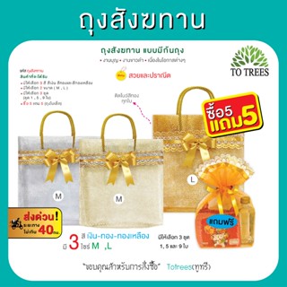 Totrees ถุงสังฆทานแบบมีก้นถุง มี 3สีเงิน ทอง ทองเหลือง ไซร์ …