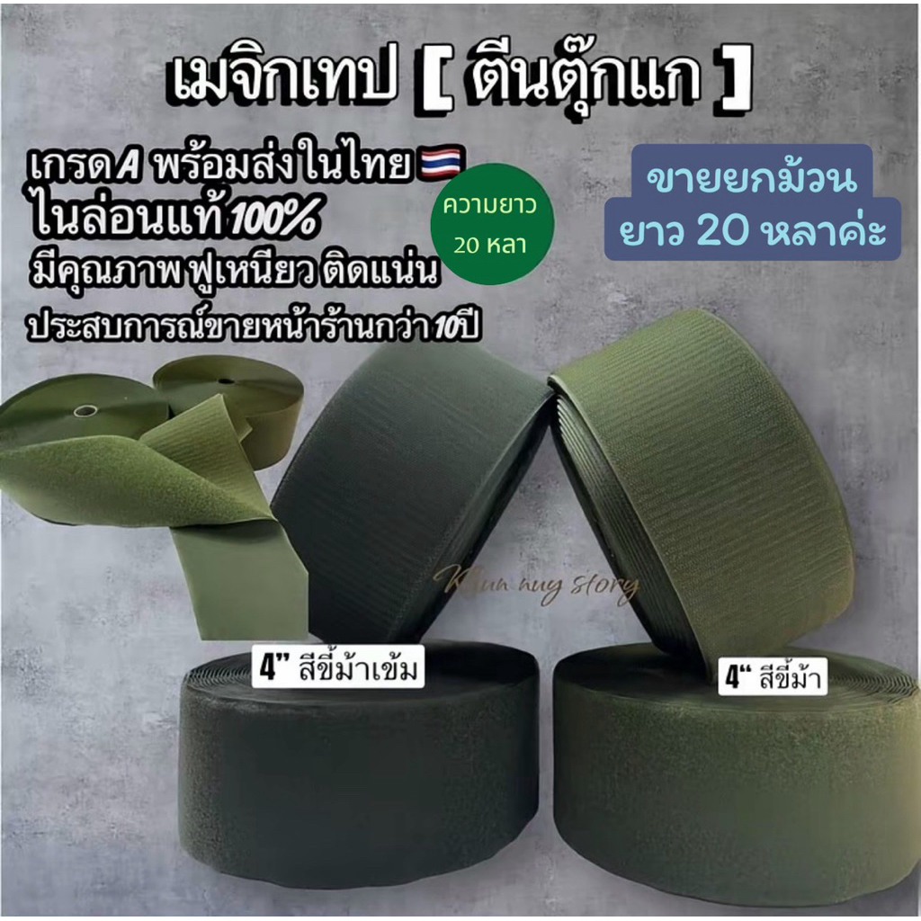 เมจิกเทป ตีนตุ๊กแก 4 นิ้ว สีขี้ม้า ไนล่อน เกรดA ฟู เหนียวแน่น ติดทน ขายยกม้วน ยาว 20 หลา พร้อมส่งในไทย