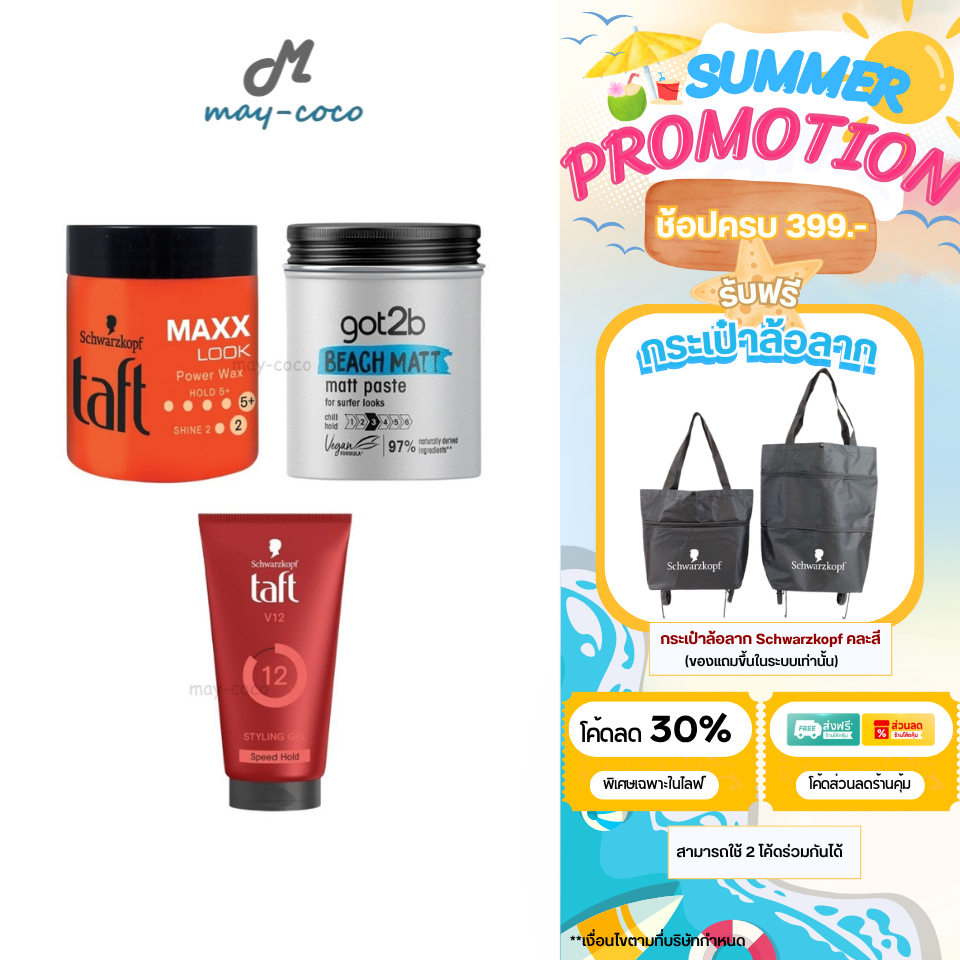 ถูก/แท้/มีไลฟ์ แว็กซ์จัดแต่งทรงผม Schwarzkopf Taft Maxx Look Power Wax Got2b Beach Matt แว็กซ์ เซ็ทผ