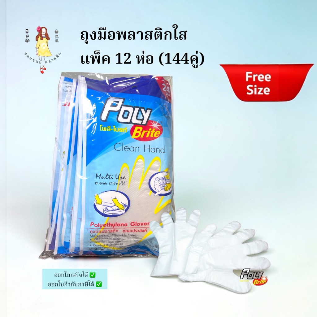 ถุงมือพลาสติก แพค12ห่อ Poly bite
