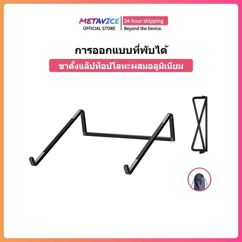 Metavice ที่รองโน้ตบุ๊ค อลูมิเนียม น้ำหนักเบา พกพาง่าย | แท่นรองพับได้ | ใช้ได้กับ MacBook, iPad, และแล็ปท็อป 11-17 นิ้ว