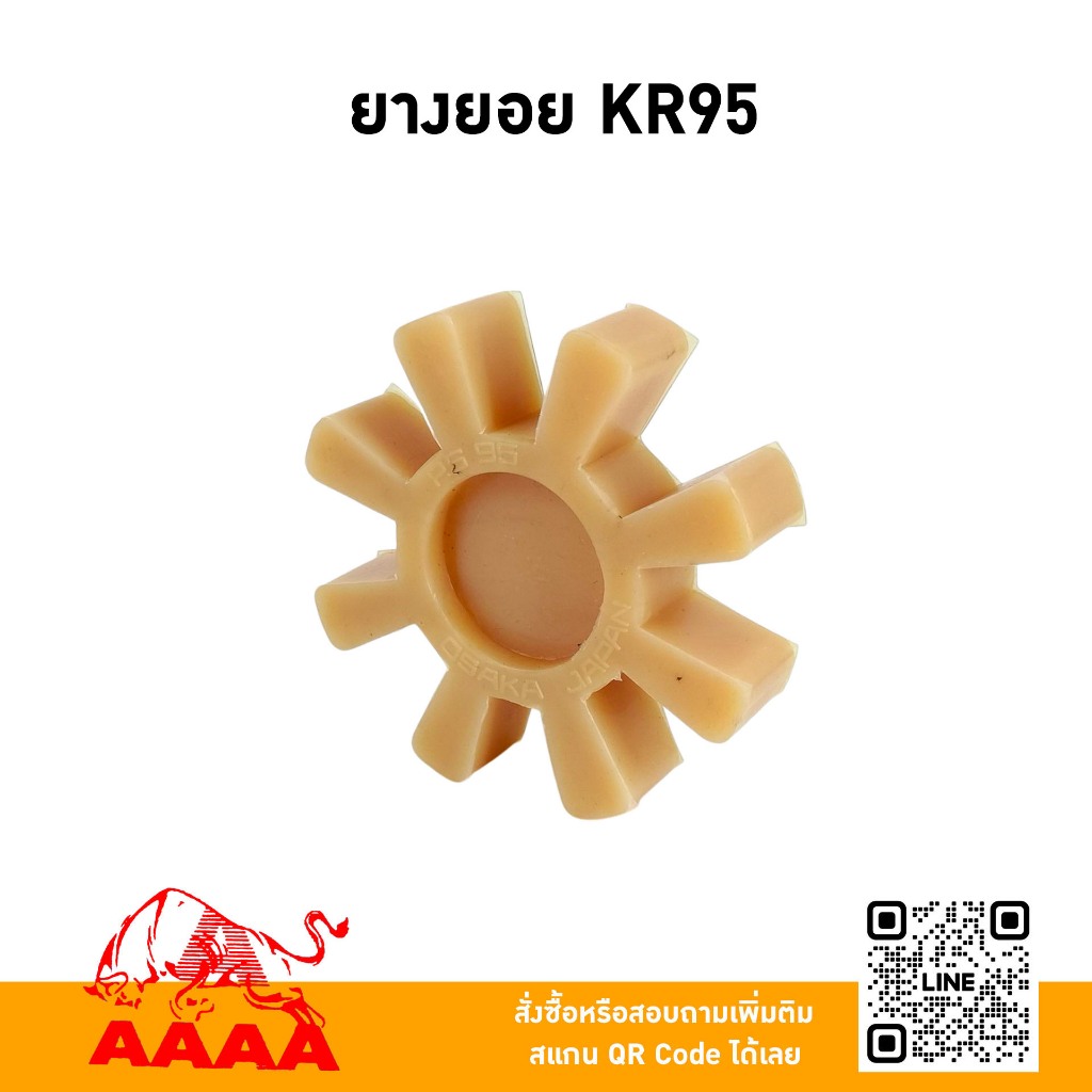 ยางยอยเฟือง KR95 ยี่ห้อ AAAA(สี่เอ)