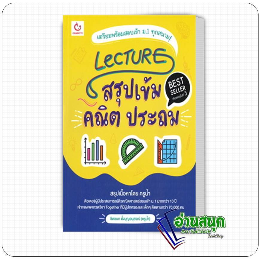 หนังสือ Lecture สรุปเข้ม คณิต ประถม (พิมพ์ครั้งที่ 5) ผู้เขียน: ชิดชนก ตั้งบุญอนุสรณ์ (ครูน้ำ) สำนัก