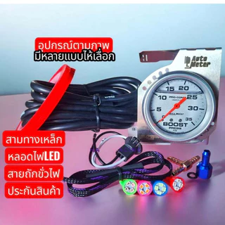 วัดบูสเทอร์โบ วัดบูส วัดบูท ได้ของครบตามภาพ สามทางเหล็ก สายซิลิโครนสีดำ สายถักขั่วไฟหลอดไฟ LED ชุดสายA1