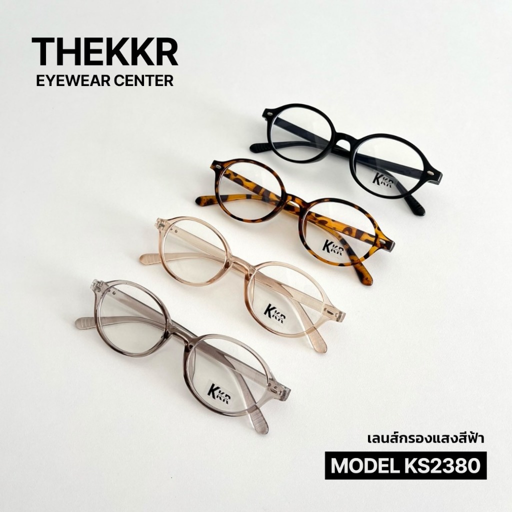 แว่นกรองเเสงสีฟ้า KS2380 ชายหญิงใส่ได้ ป้องกันแสงสีฟ้าทุกชนิด น้ำหนักเบาใส่สบาย มีบริการเก็บปลายทาง