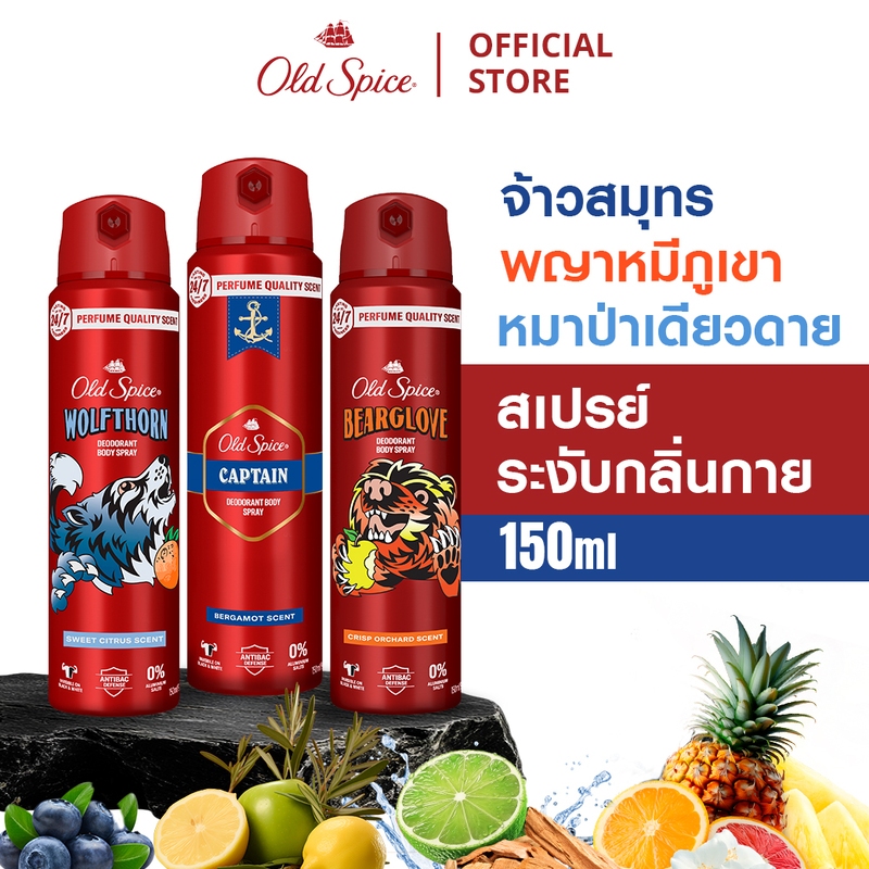 [แพ็คสุดคุ้ม] Old Spice Deodorant Spray 150ml สเปรย์ ระงับกลิ่นกาย