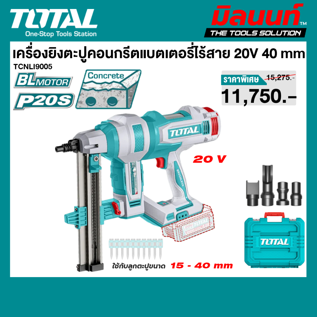 TOTAL รุ่น TCNLI9005 เครื่องยิงตะปูคอนกรีตแบตเตอรี่ไร้สาย20V. 40 มม