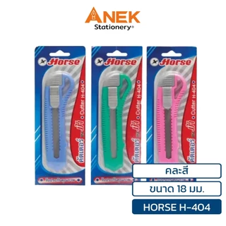 มีดคัตเตอร์ คัตเตอร์ ตราม้า H-404 (จำนวน 1 อัน)