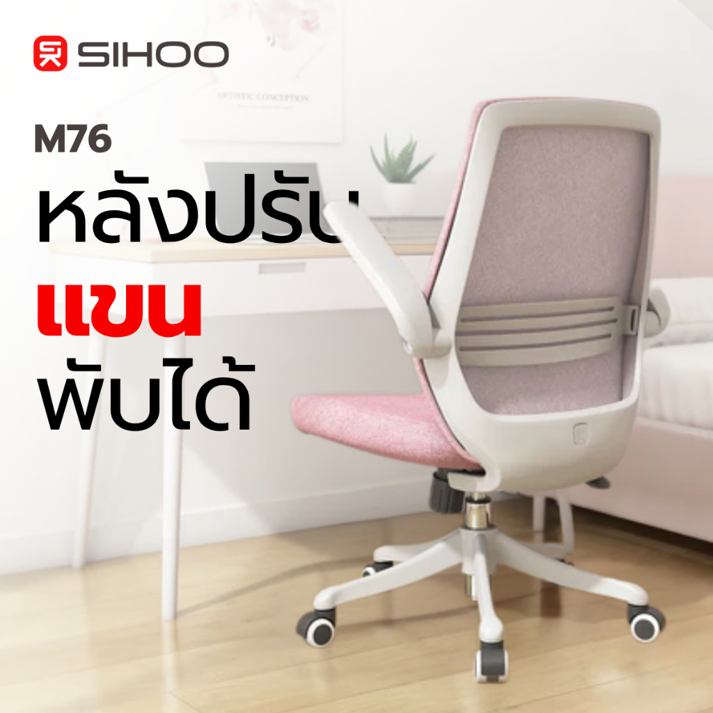 SIHOO M76 เก้าอี้สุขภาพ Ergonomic พนักพิงสูง รองรับหลังดีเยี่ยม เอน 20° พับแขนได้ Mesh ระบาย