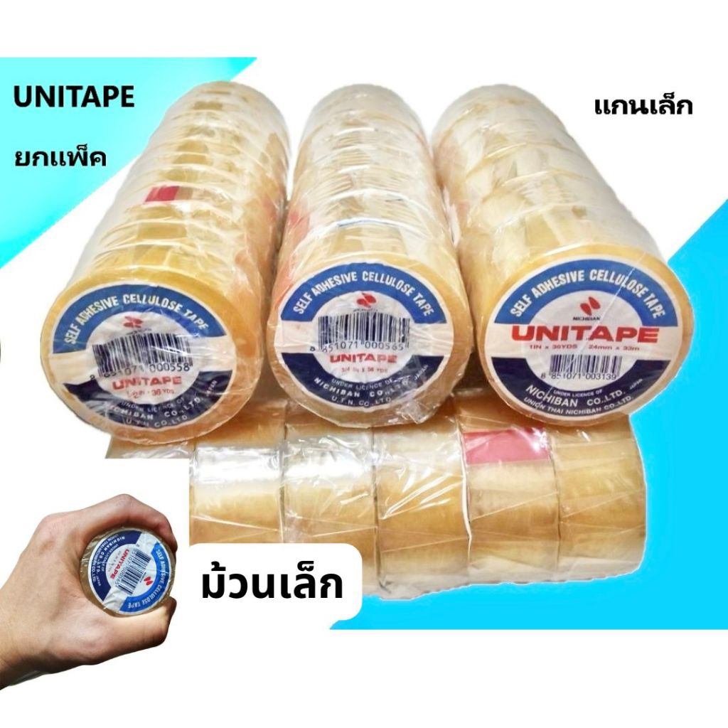 ยูนิเทป(UNITAPE) เทปใสแกนเล็ก ขนาด1/2นิ้ว , 3/4นิ้ว , 1นิ้ว (36 หลา) ยกแพ็ค