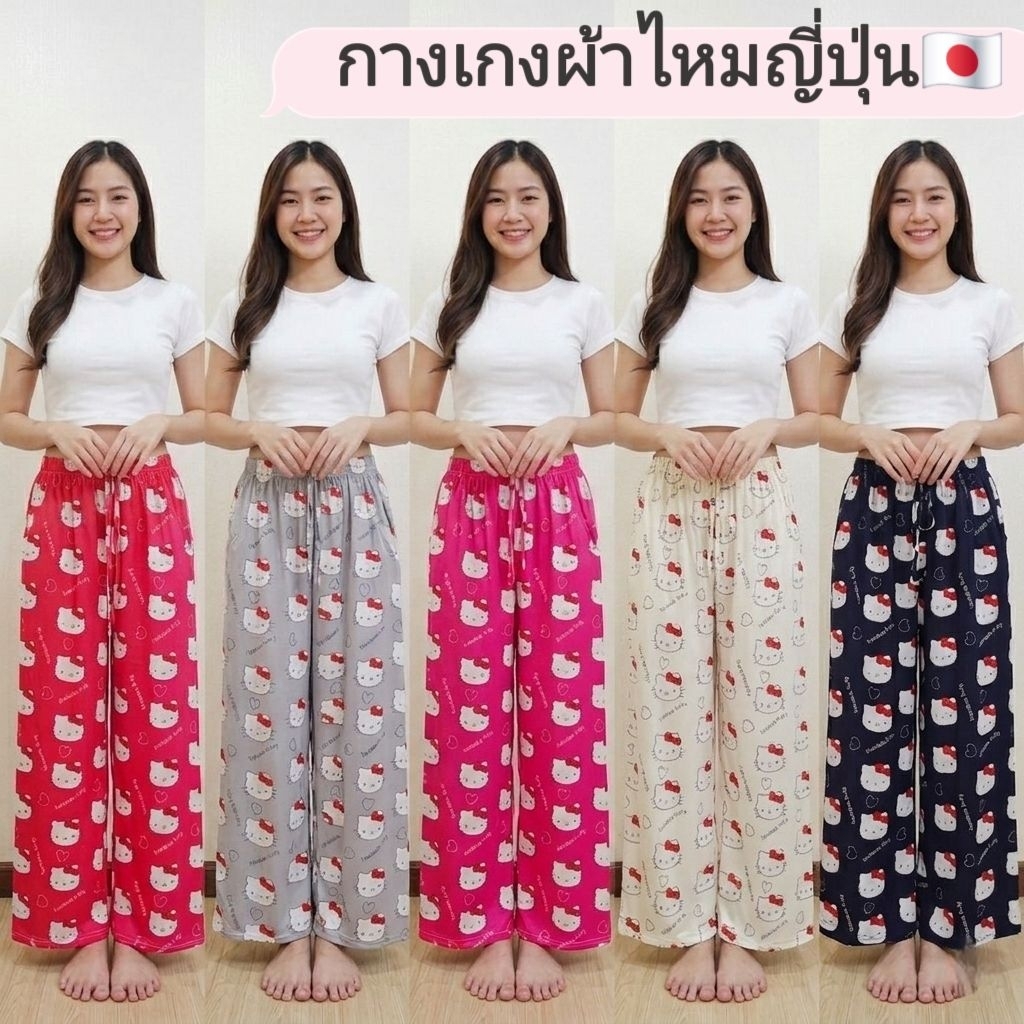 กางเกงขายาวลายคิตตี้Kitty ผ้าไหมญี่ปุ่น🇯🇵 เอว26-36นิ้ว มีกระเป๋า พร้อมส่งในไทย