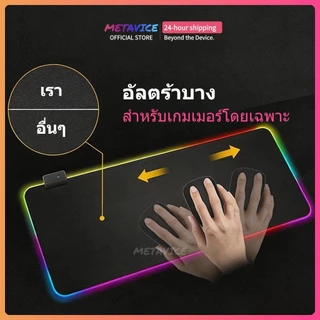 Metavice แผ่นรองเมาส์ LED RGB ขนาดใหญ่ 90cm | สำหรับเล่นเกม | ผิวหน้าไม่ลื่น ทนการขีดข่วน | เปลี่ยนสีสวยงาม ME011