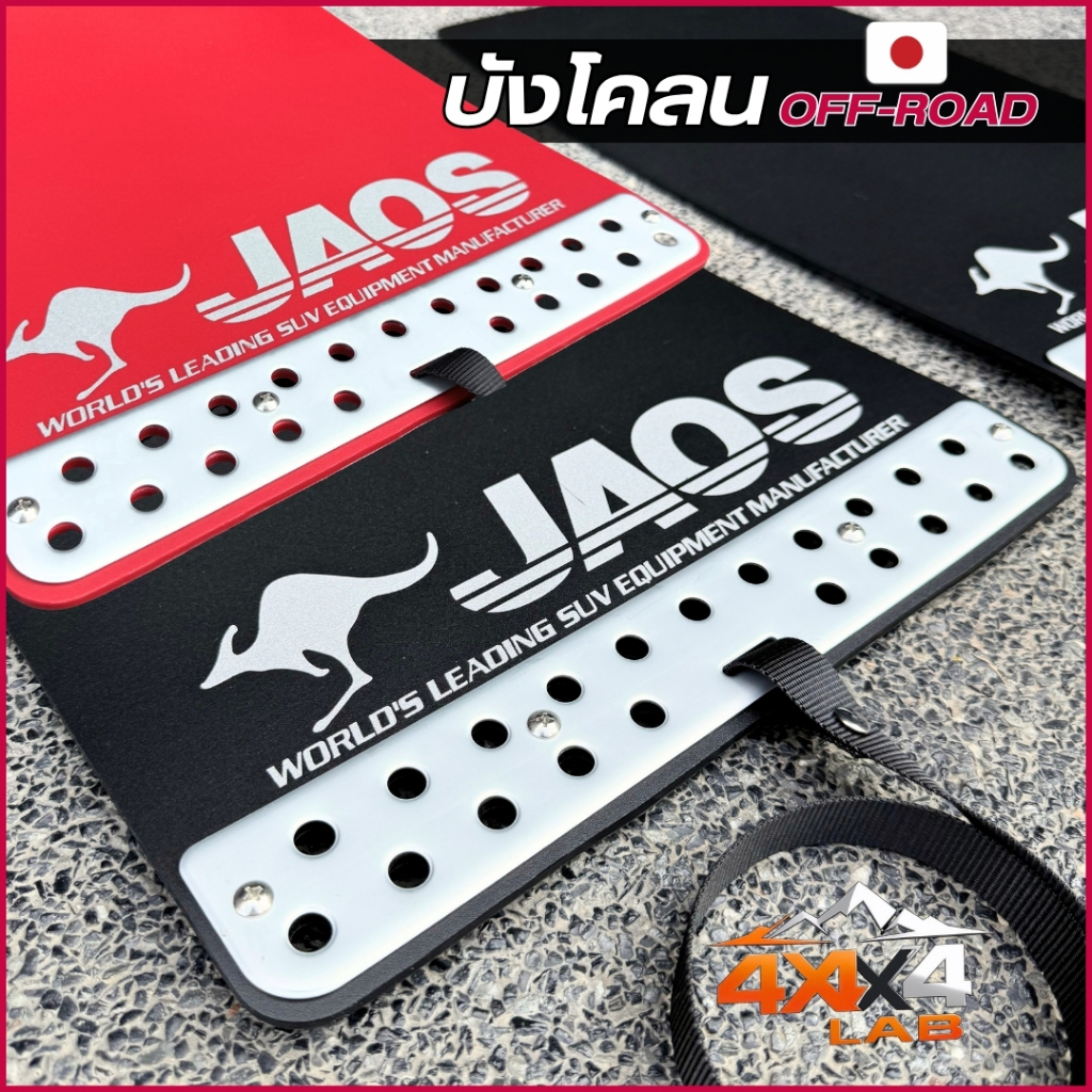 บังโคลนล้อ กันดีด JAOS ใส่ได้ทุกรุ่น อุปกรณ์พร้อมติดตั้ง