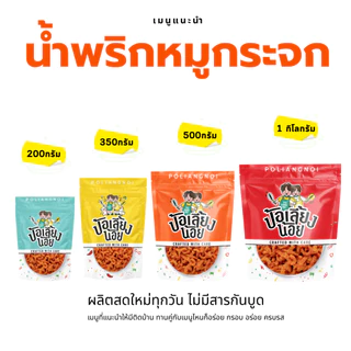 น้ำพริกหมูกระจก 500 กรัม,1 กิโลกรัม กรอบ อร่อย ผลิตสดใหม่ น้ำพริกหมูกระจกป้อเลี้ยงน้อย