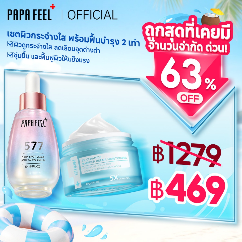PAPA FEEL 【เซตลดฝ้า ฟื้นฟูเกราะผิว】เซรั่ม 577 + ครีมเซราไมด์ 5X | ลดฝ้า | กระ | ฟื้นฟูเกราะผิว | เติมชุ่มชื้นล้ำลึก