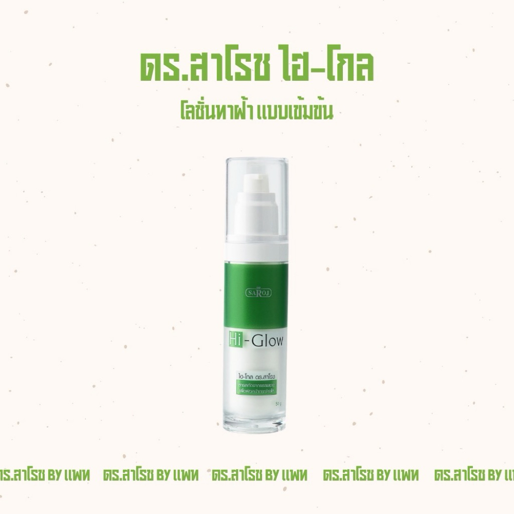 ดร.สาโรช ไฮ-โกล รักษาฝ้าสำหรับผู้ที่มีผิวหน้ามัน-มันมาก